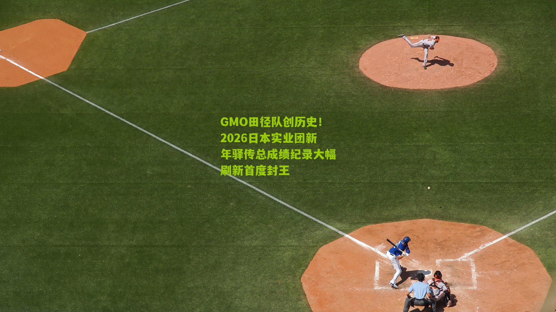 GMO田径队创历史！2026日本实业团新年驿传总成绩纪录大幅刷新首度封王