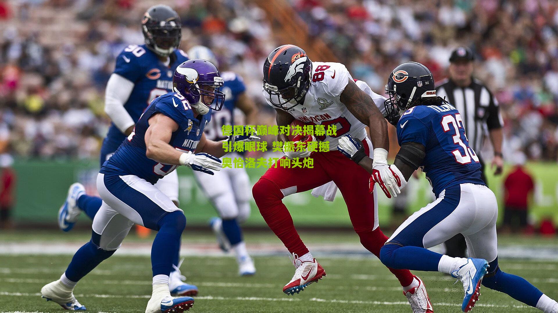 德国杯巅峰对决揭幕战引爆眼球 樊振东硬撼奥恰洛夫打响头炮