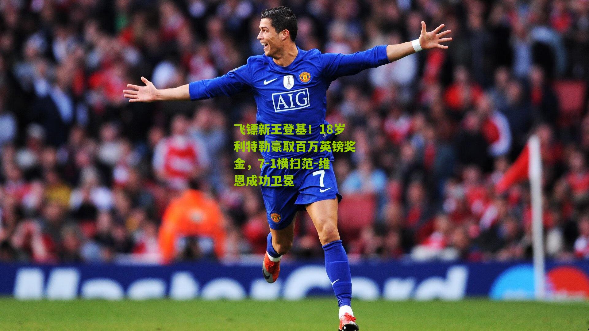 飞镖新王登基！18岁利特勒豪取百万英镑奖金，7-1横扫范-维恩成功卫冕