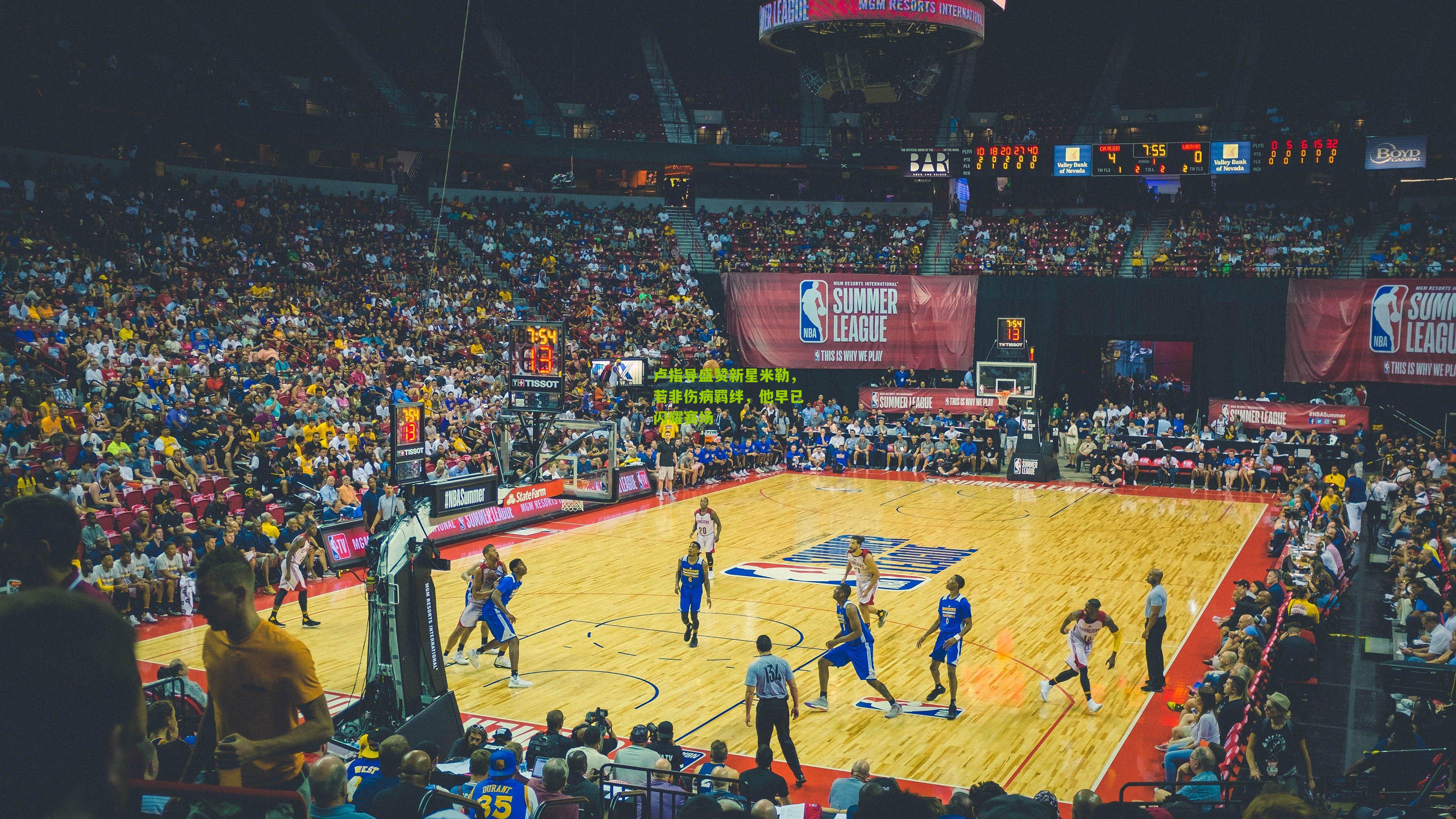 卢指导盛赞新星米勒，若非伤病羁绊，他早已闪耀赛场