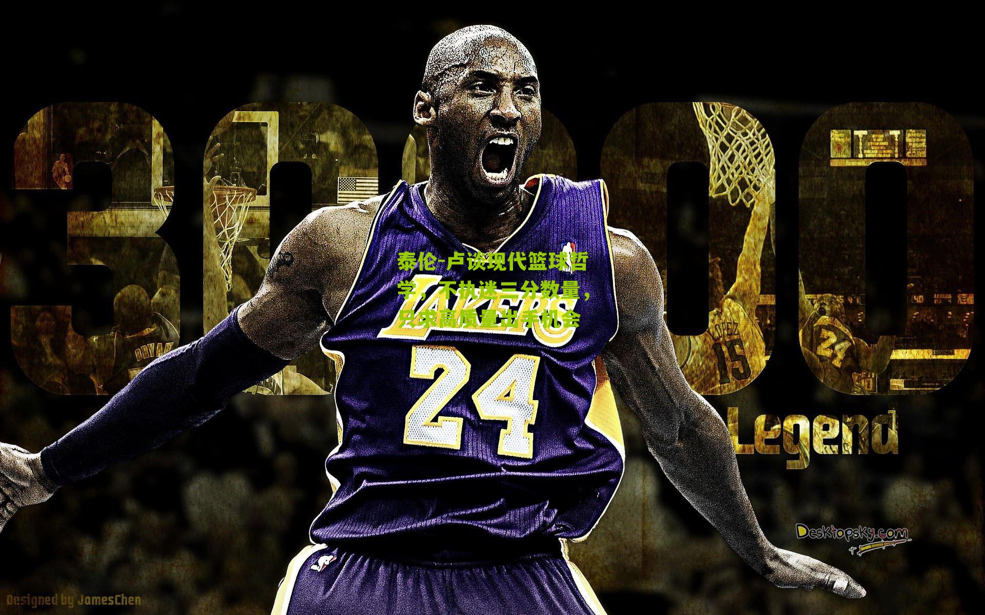 泰伦-卢谈现代篮球哲学，不执迷三分数量，只求高质量出手机会