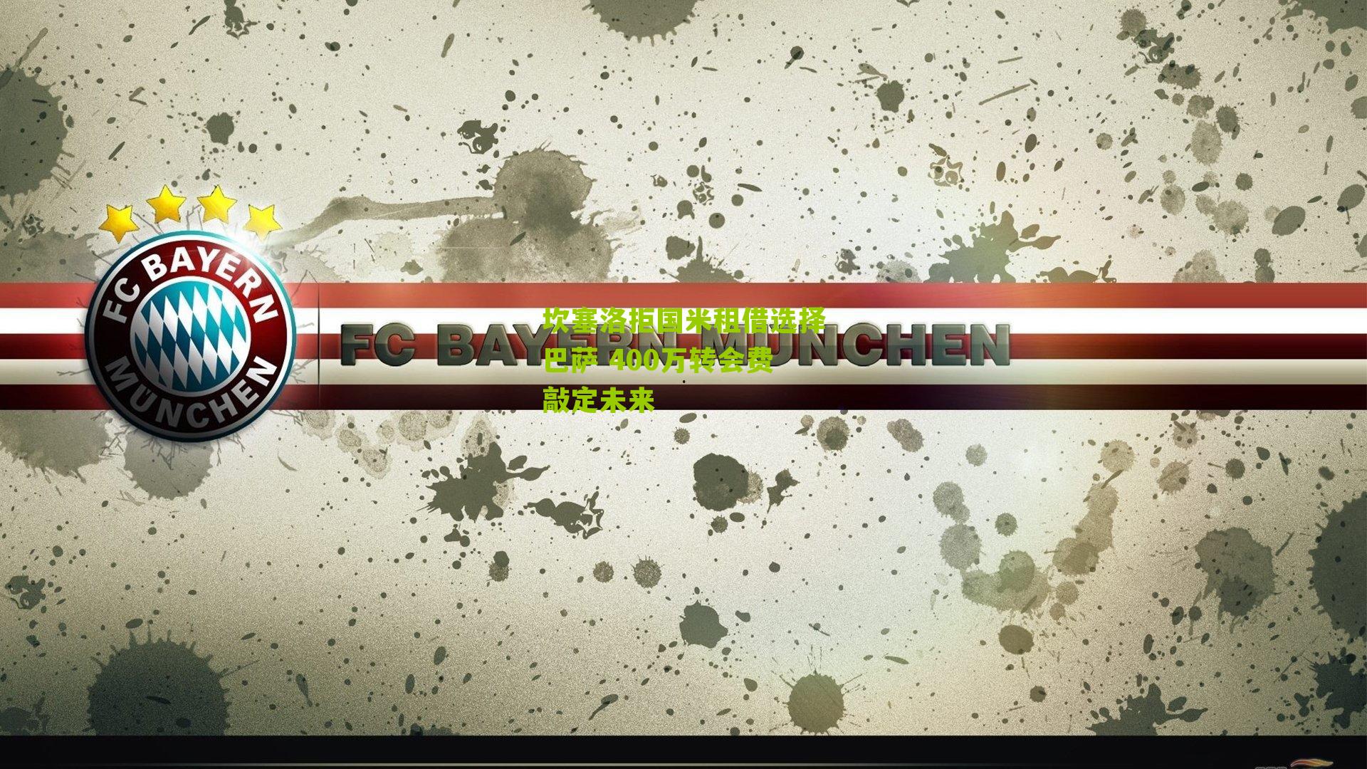 坎塞洛拒国米租借选择巴萨 400万转会费敲定未来