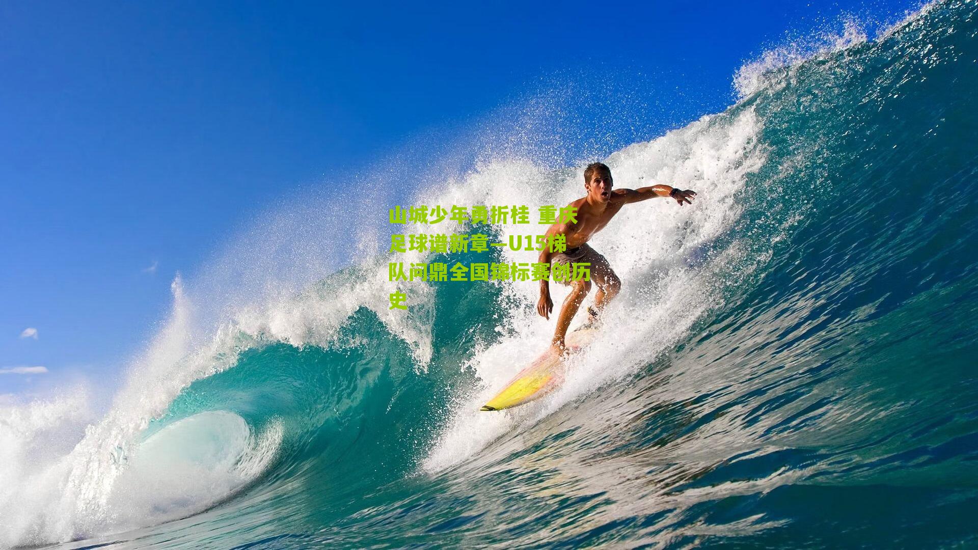 山城少年勇折桂 重庆足球谱新章—U15梯队问鼎全国锦标赛创历史