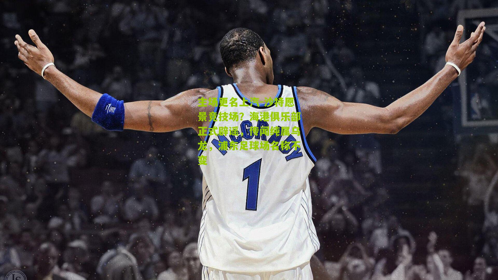 主场更名上汽-沙特愿景竞技场？海港俱乐部正式辟谣，传闻纯属乌龙，浦东足球场名称不变