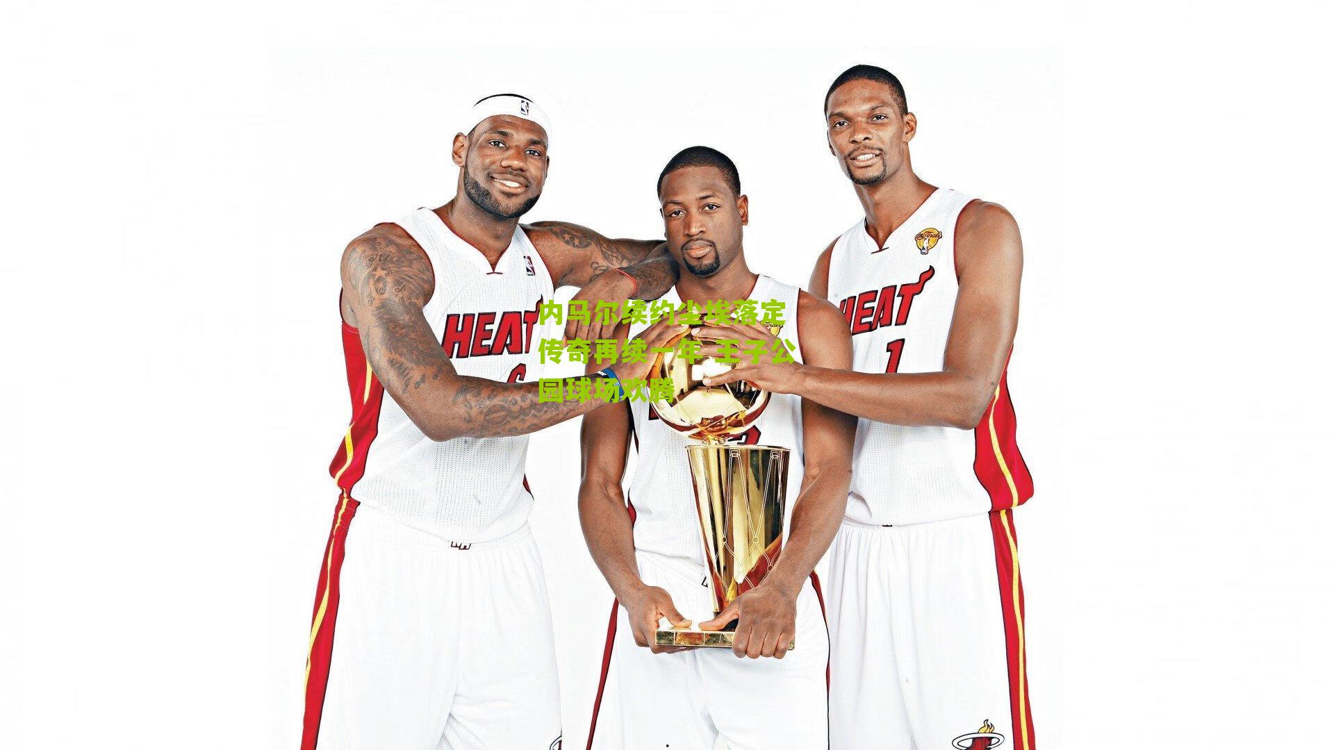 内马尔续约尘埃落定 传奇再续一年 王子公园球场欢腾