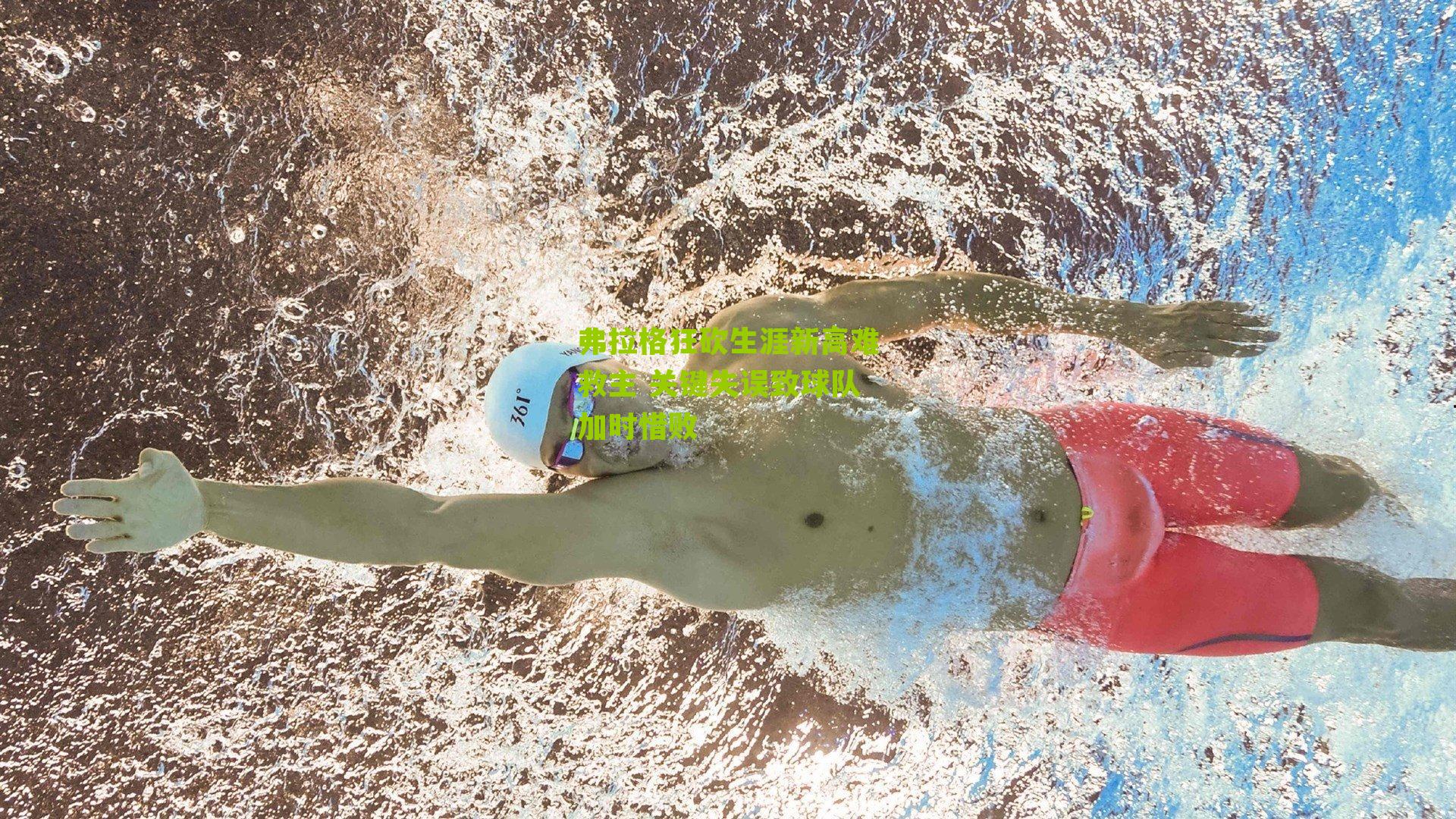 弗拉格狂砍生涯新高难救主 关键失误致球队加时惜败