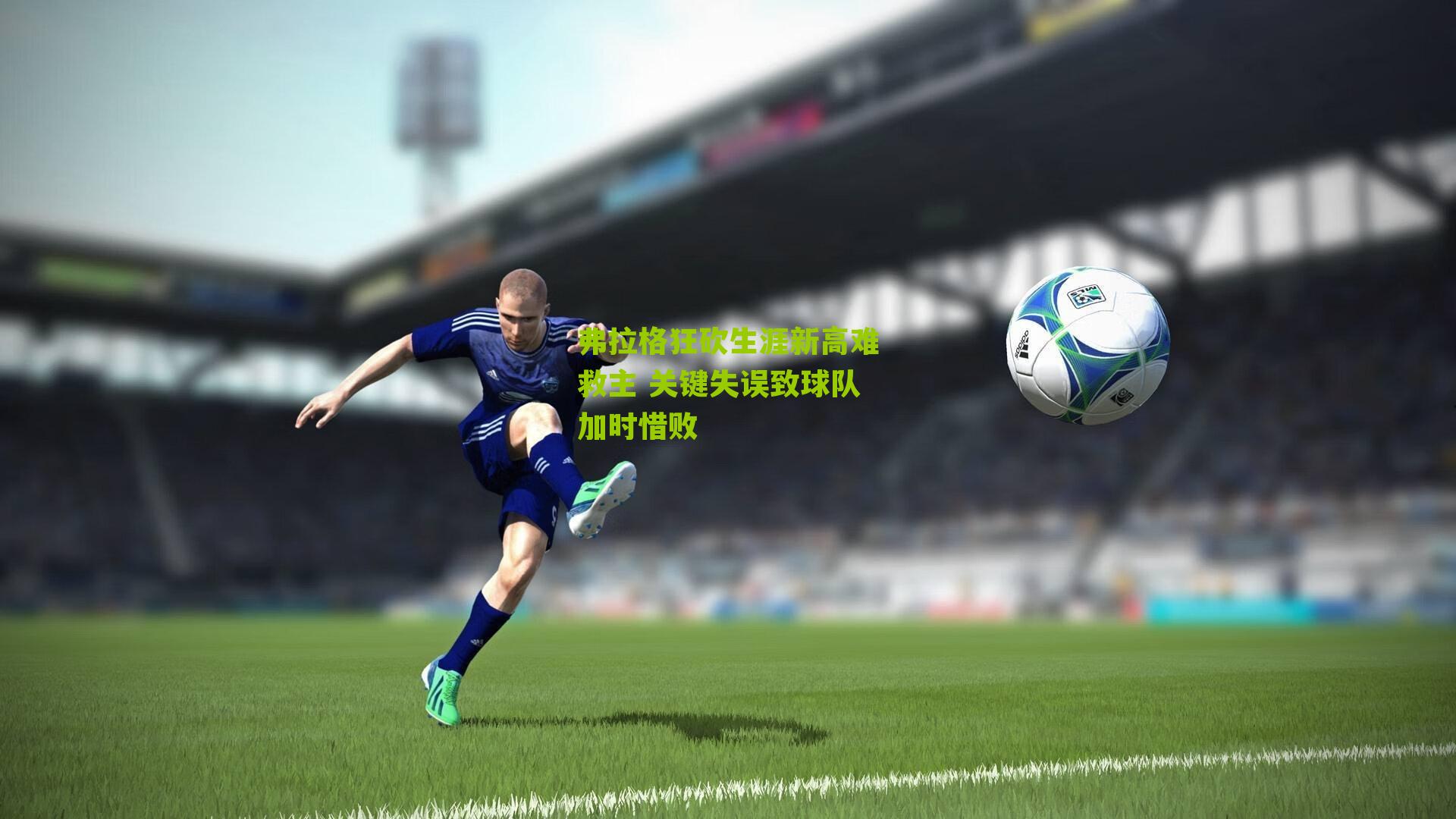 弗拉格狂砍生涯新高难救主 关键失误致球队加时惜败