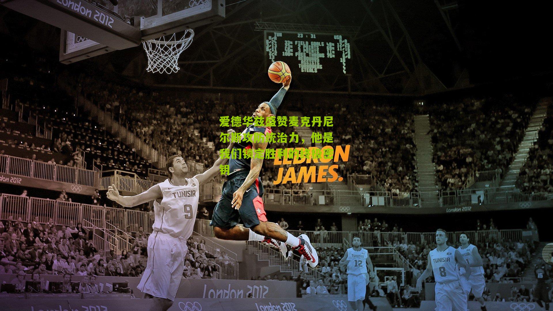 爱德华兹盛赞麦克丹尼尔斯攻防统治力，他是我们锁定胜利的终极密钥