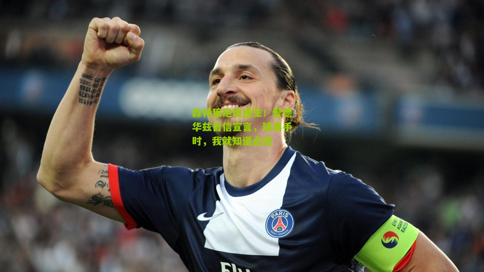 森林狼绝境逢生！爱德华兹自信宣言，球离手时，我就知道必进