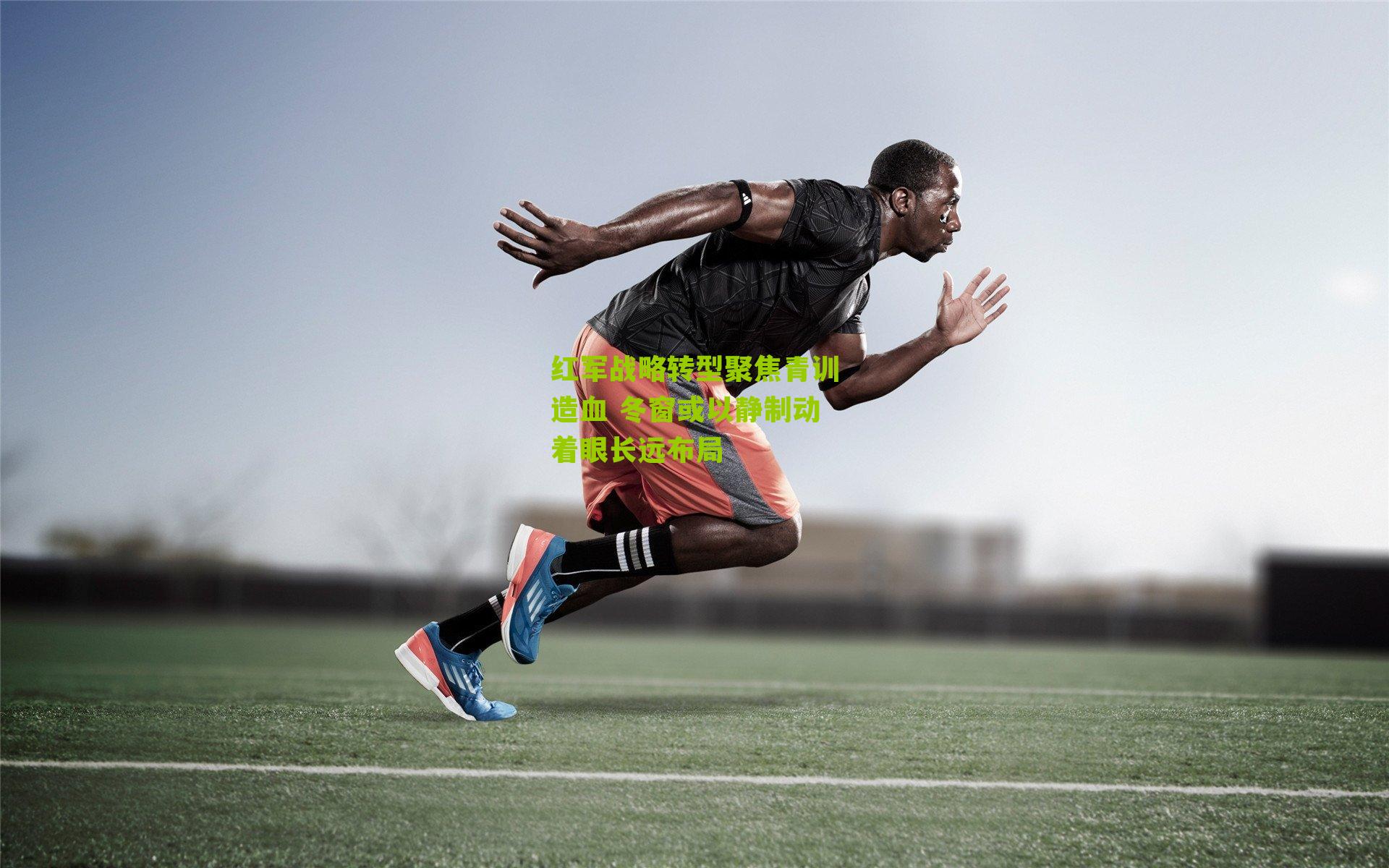 红军战略转型聚焦青训造血 冬窗或以静制动着眼长远布局