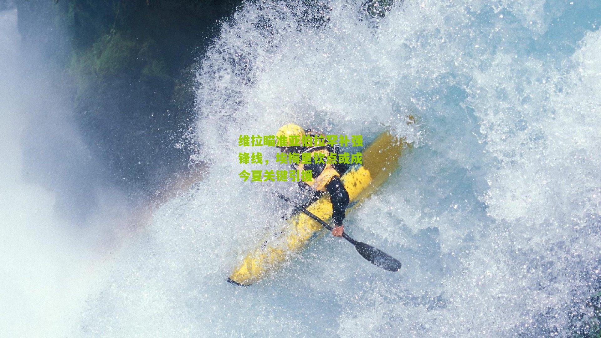 维拉瞄准亚伯拉罕补强锋线，埃梅里钦点或成今夏关键引援