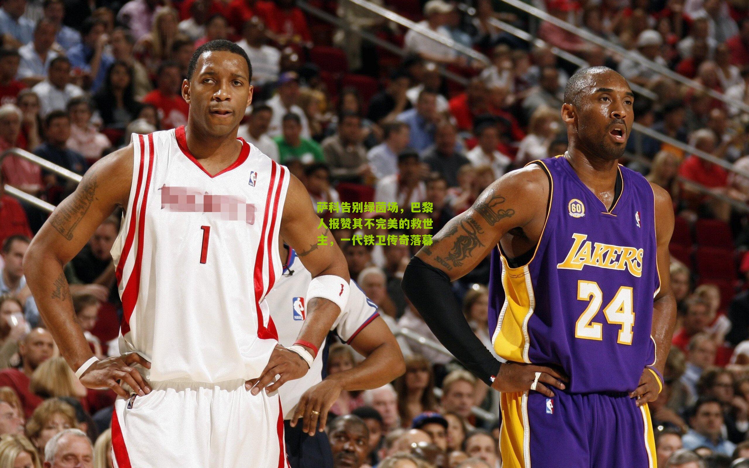 萨科告别绿茵场，巴黎人报赞其不完美的救世主，一代铁卫传奇落幕