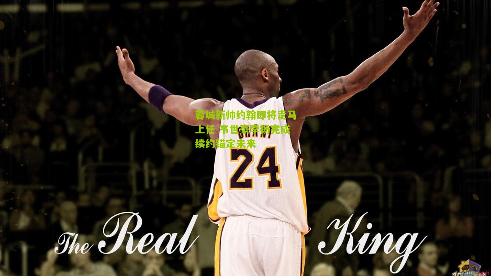 蓉城新帅约翰即将走马上任 韦世豪李扬完成续约锚定未来