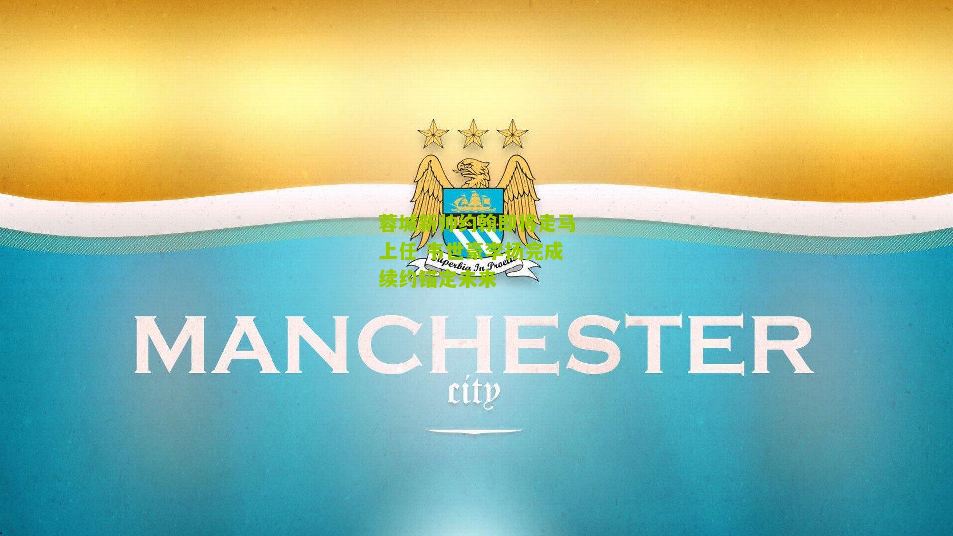 蓉城新帅约翰即将走马上任 韦世豪李扬完成续约锚定未来