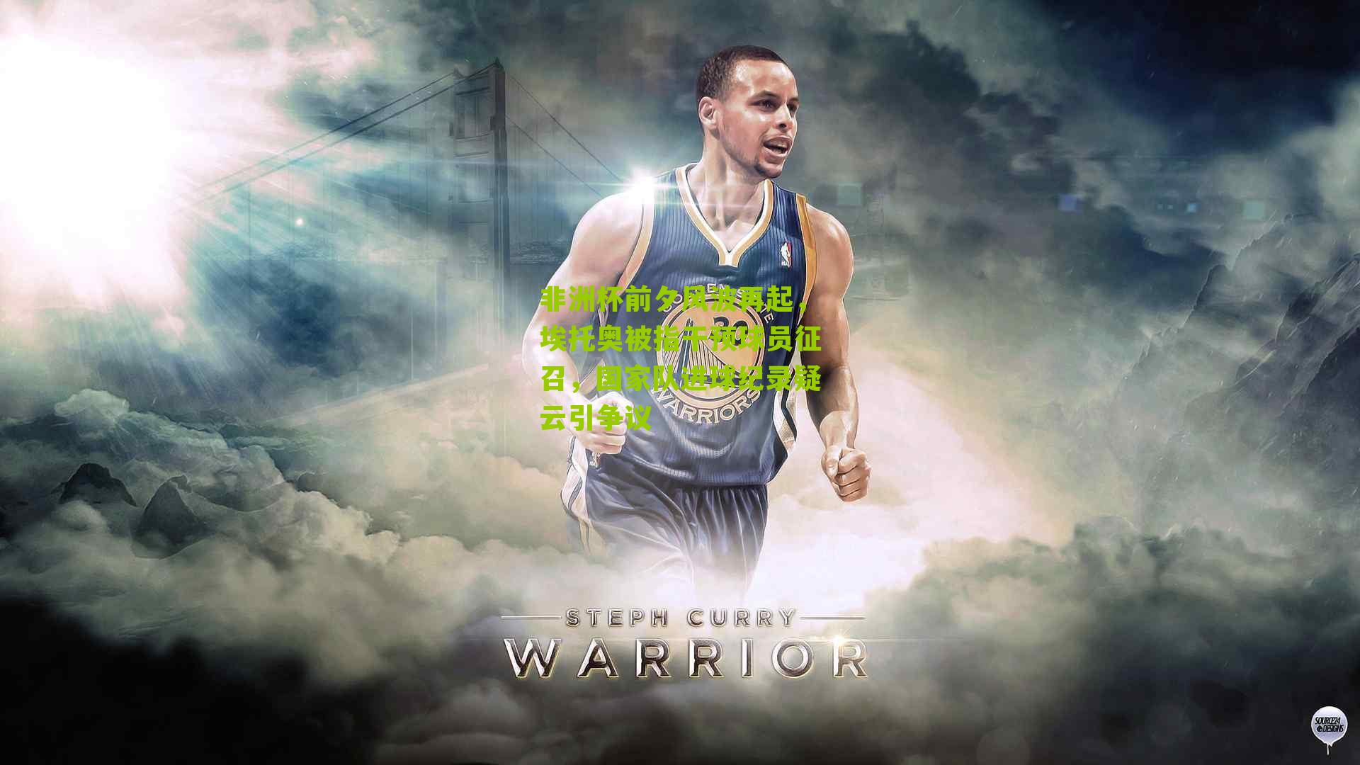 非洲杯前夕风波再起，埃托奥被指干预球员征召，国家队进球纪录疑云引争议