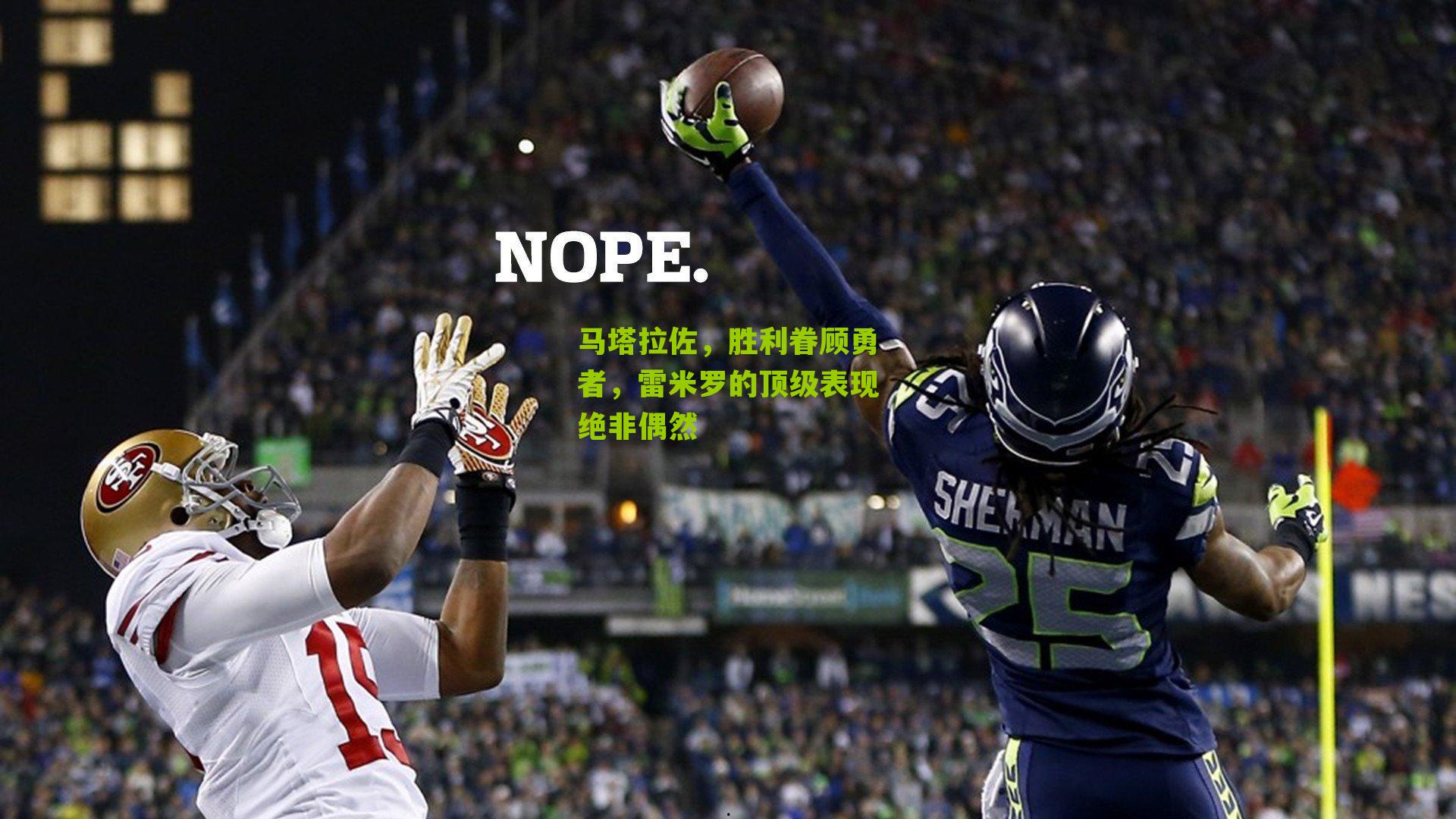 马塔拉佐，胜利眷顾勇者，雷米罗的顶级表现绝非偶然