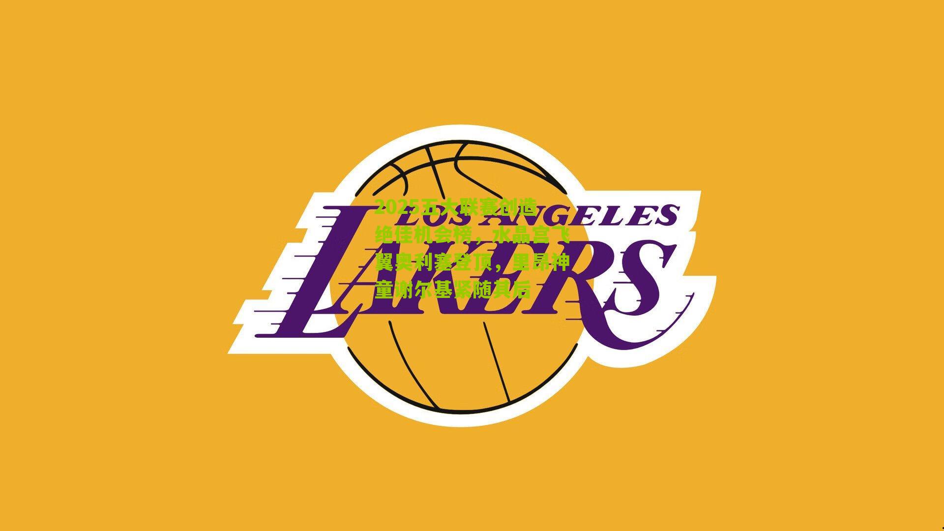 2025五大联赛创造绝佳机会榜，水晶宫飞翼奥利塞登顶，里昂神童谢尔基紧随其后