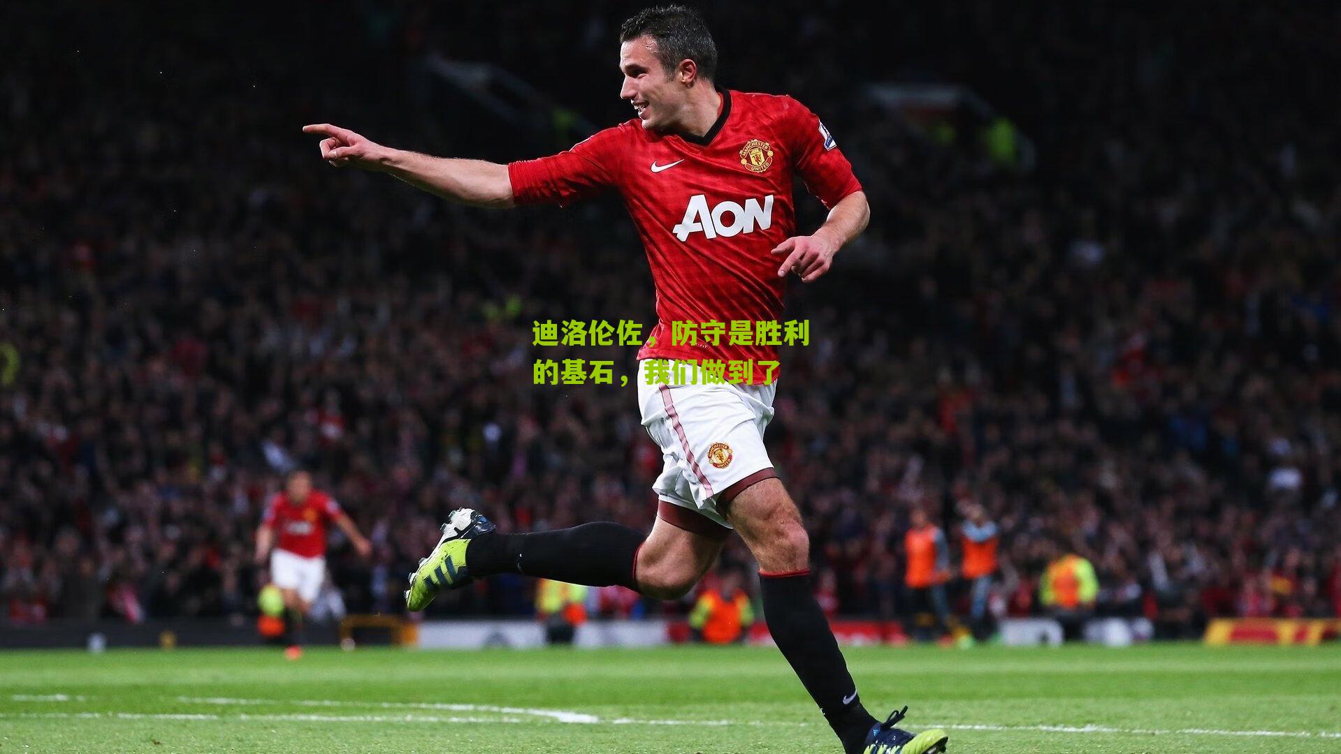 迪洛伦佐，防守是胜利的基石，我们做到了