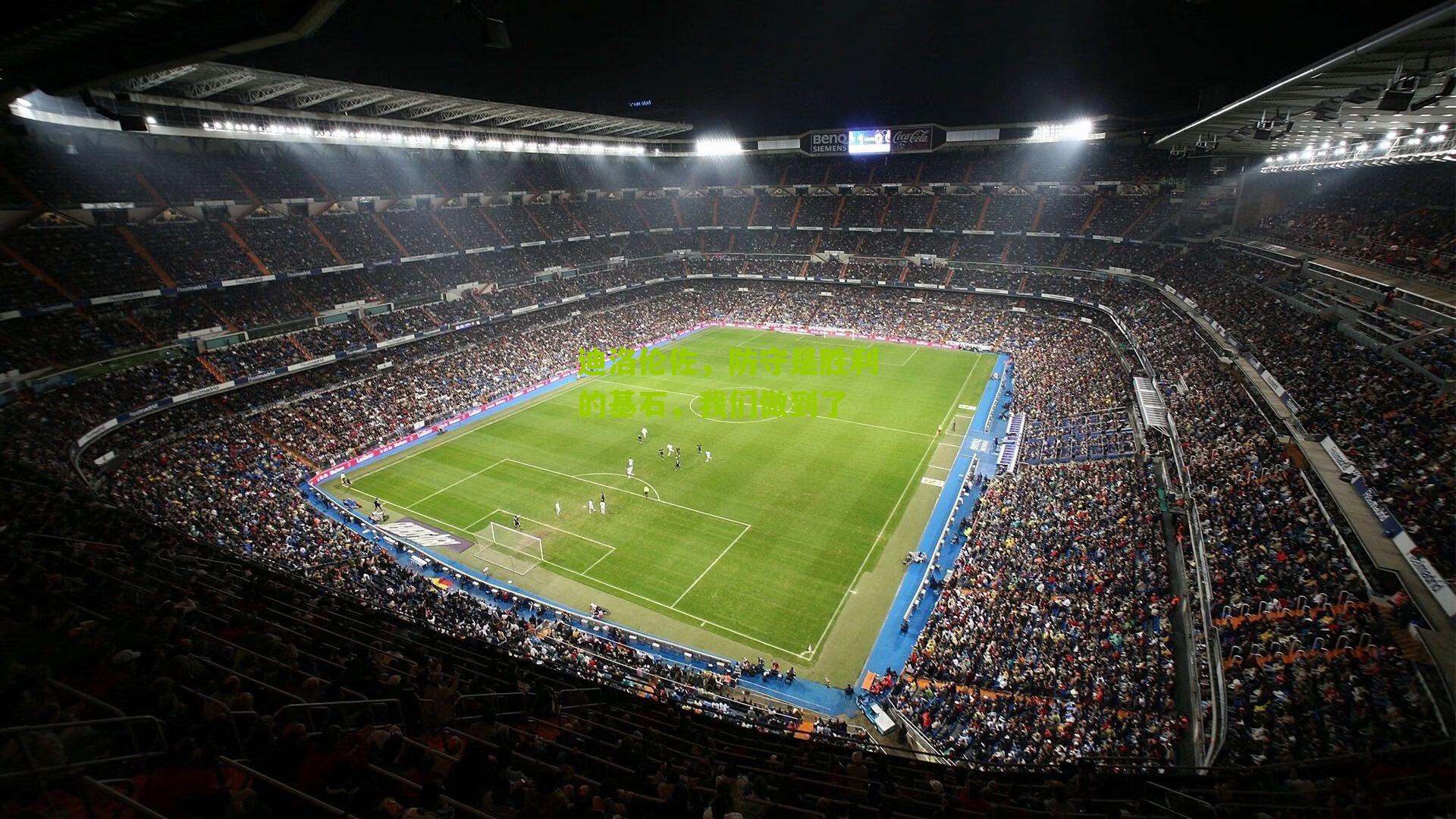 迪洛伦佐，防守是胜利的基石，我们做到了