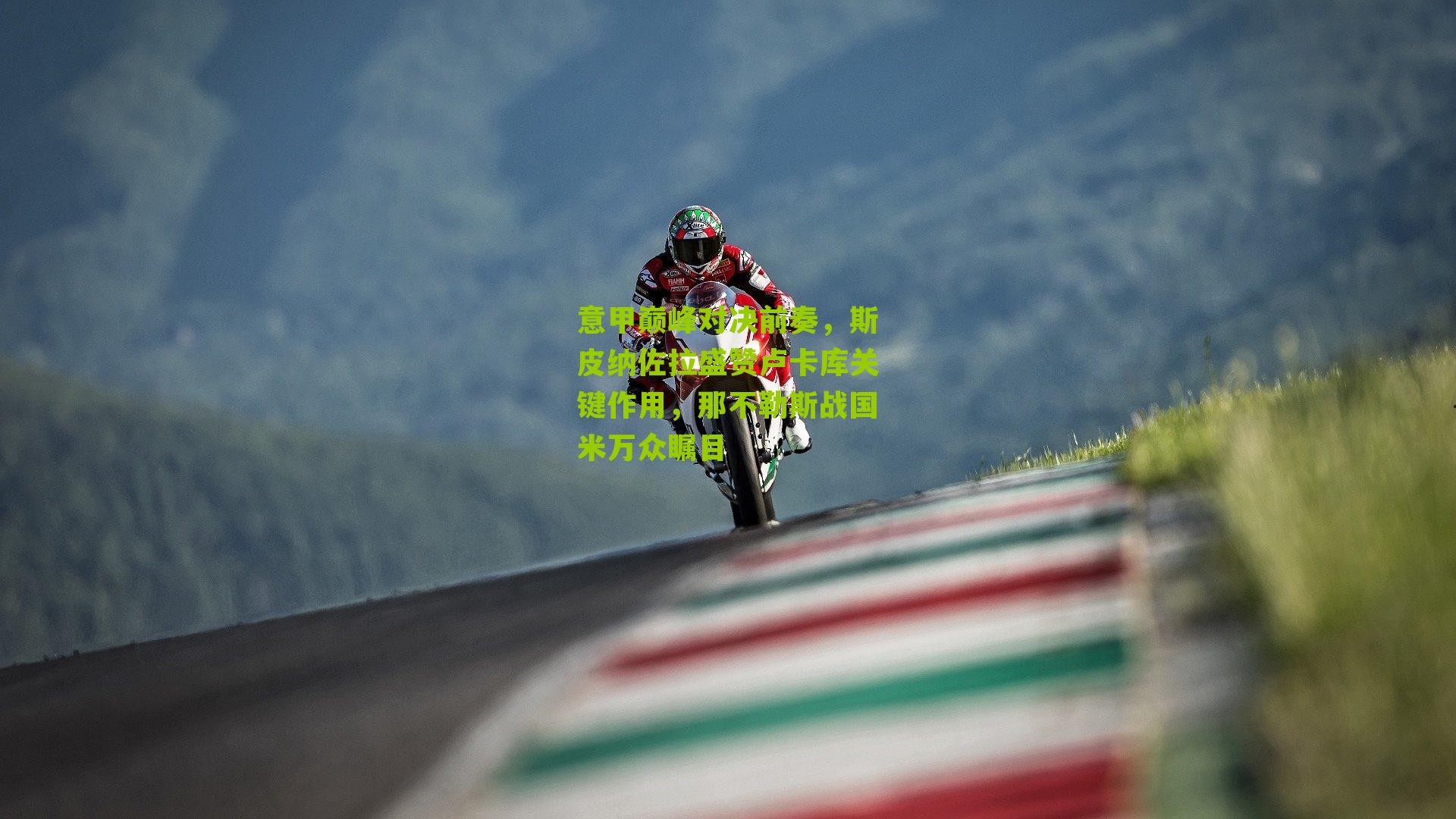 意甲巅峰对决前奏，斯皮纳佐拉盛赞卢卡库关键作用，那不勒斯战国米万众瞩目